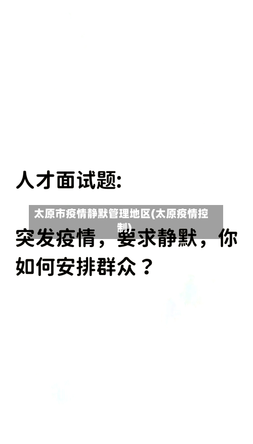 太原市疫情静默管理地区(太原疫情控制)-第2张图片