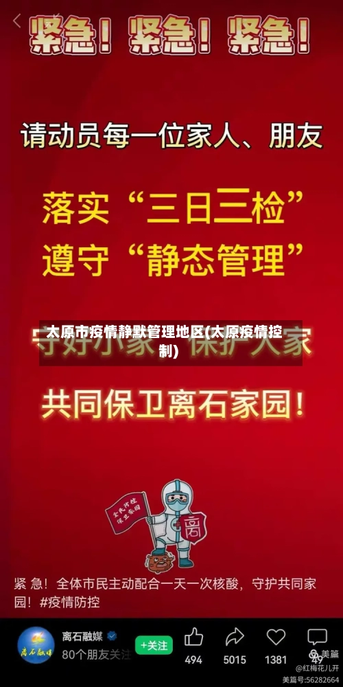 太原市疫情静默管理地区(太原疫情控制)-第1张图片