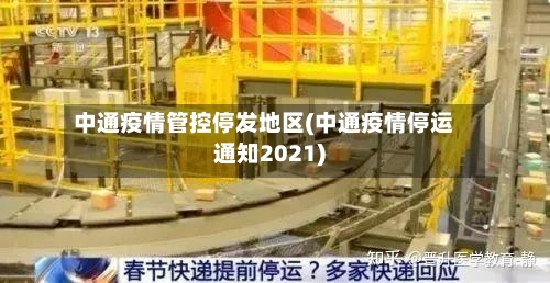 中通疫情管控停发地区(中通疫情停运通知2021)-第1张图片