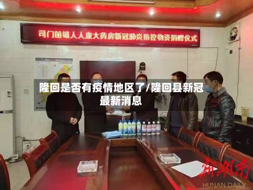 隆回是否有疫情地区了/隆回县新冠最新消息-第2张图片