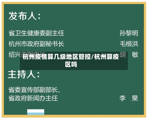 杭州疫情算几级地区管控/杭州算疫区吗-第1张图片