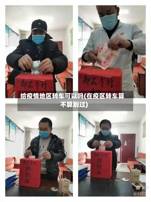 给疫情地区转车可以吗(在疫区转车算不算到过)-第1张图片
