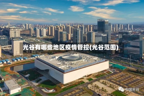 光谷有哪些地区疫情管控(光谷范围)-第1张图片