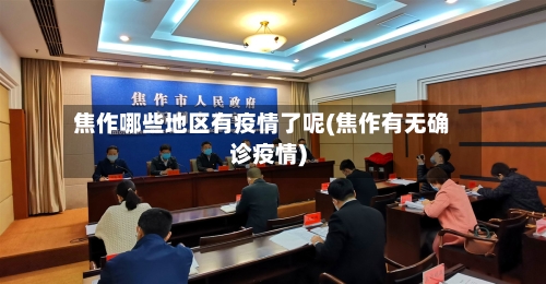 焦作哪些地区有疫情了呢(焦作有无确诊疫情)-第1张图片