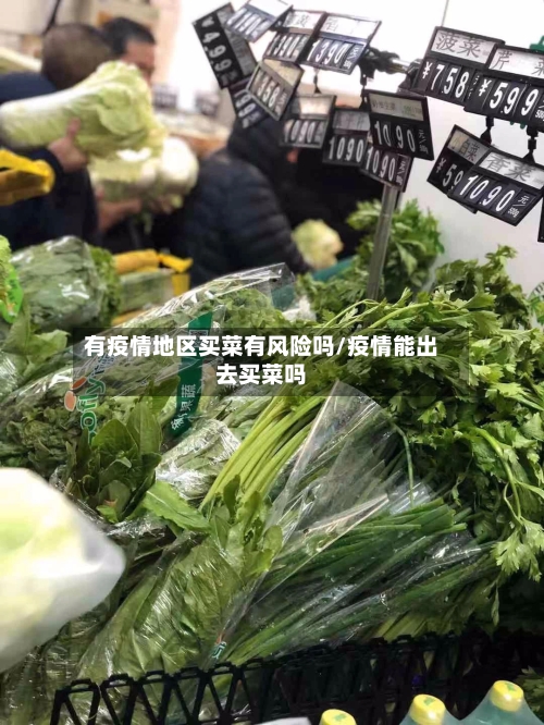 有疫情地区买菜有风险吗/疫情能出去买菜吗-第1张图片