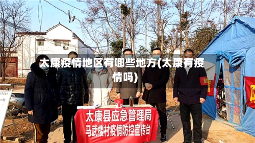 太康疫情地区有哪些地方(太康有疫情吗)-第2张图片