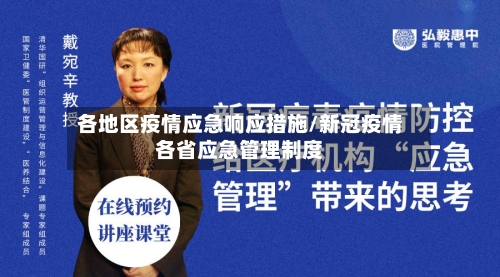 各地区疫情应急响应措施/新冠疫情各省应急管理制度-第1张图片