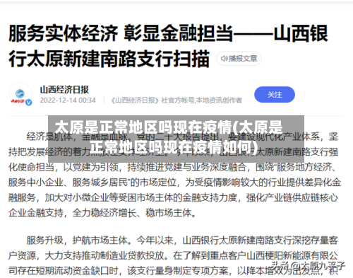 太原是正常地区吗现在疫情(太原是正常地区吗现在疫情如何)-第2张图片