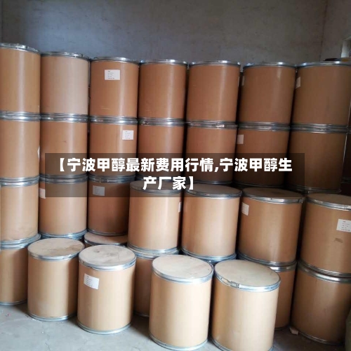 【宁波甲醇最新费用行情,宁波甲醇生产厂家】-第1张图片