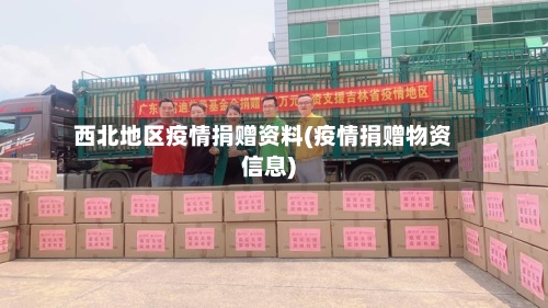 西北地区疫情捐赠资料(疫情捐赠物资信息)-第2张图片