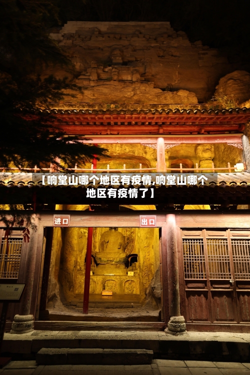 【响堂山哪个地区有疫情,响堂山哪个地区有疫情了】-第1张图片