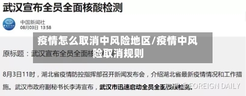 疫情怎么取消中风险地区/疫情中风险取消规则-第3张图片