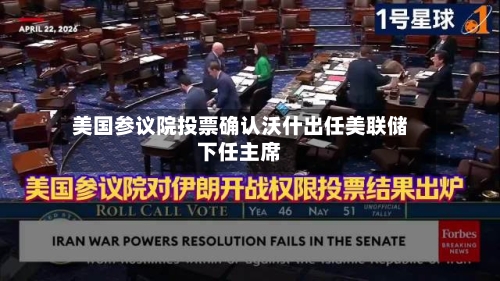 美国参议院投票确认沃什出任美联储下任主席-第1张图片