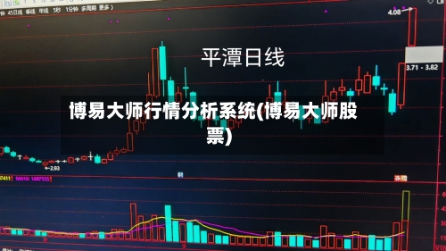 博易大师行情分析系统(博易大师股票)-第1张图片