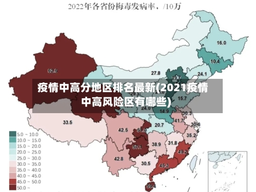 疫情中高分地区排名最新(2021疫情中高风险区有哪些)-第2张图片