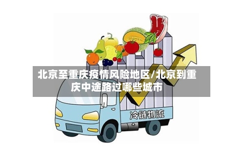北京至重庆疫情风险地区/北京到重庆中途路过哪些城市-第2张图片