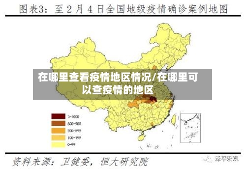 在哪里查看疫情地区情况/在哪里可以查疫情的地区-第2张图片