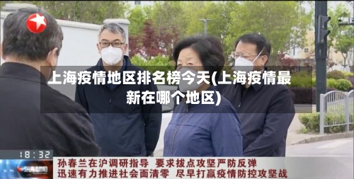 上海疫情地区排名榜今天(上海疫情最新在哪个地区)-第1张图片