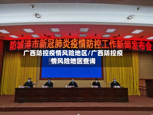 广西防控疫情风险地区/广西防控疫情风险地区查询-第1张图片