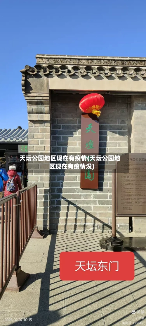天坛公园地区现在有疫情(天坛公园地区现在有疫情没)-第1张图片