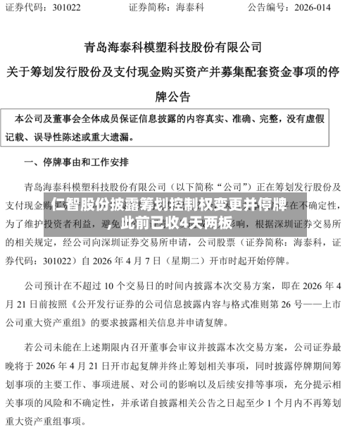 仁智股份披露筹划控制权变更并停牌，此前已收4天两板-第2张图片