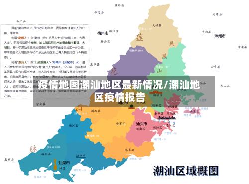疫情地图潮汕地区最新情况/潮汕地区疫情报告-第1张图片