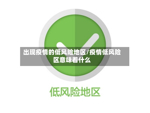 出现疫情的低风险地区/疫情低风险区意味着什么-第1张图片