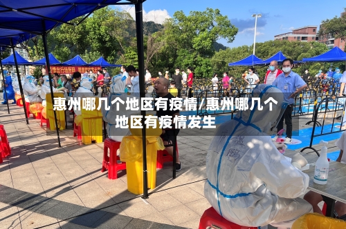 惠州哪几个地区有疫情/惠州哪几个地区有疫情发生-第1张图片