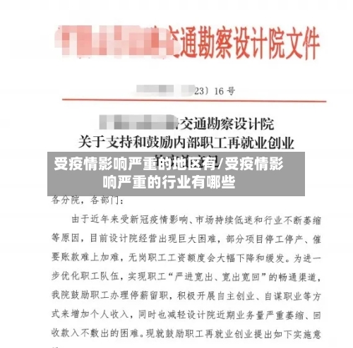 受疫情影响严重的地区有/受疫情影响严重的行业有哪些-第2张图片