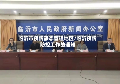 临沂市疫情静态管理地区/临沂疫情防控工作的通知-第3张图片
