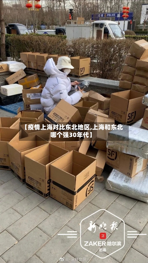 【疫情上海对比东北地区,上海和东北哪个强30年代】-第1张图片