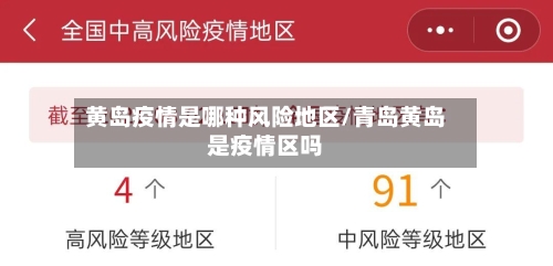 黄岛疫情是哪种风险地区/青岛黄岛是疫情区吗-第3张图片