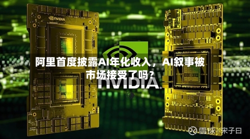 阿里首度披露AI年化收入	，AI叙事被市场接受了吗？-第1张图片