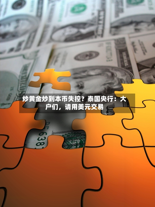 炒黄金炒到本币失控？泰国央行：大户们，请用美元交易-第1张图片