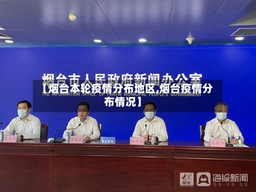 【烟台本轮疫情分布地区,烟台疫情分布情况】-第1张图片