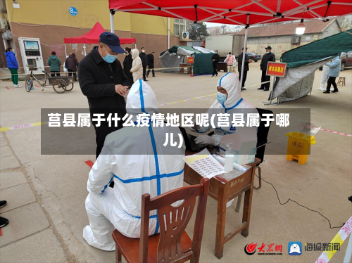 莒县属于什么疫情地区呢(莒县属于哪儿)-第1张图片