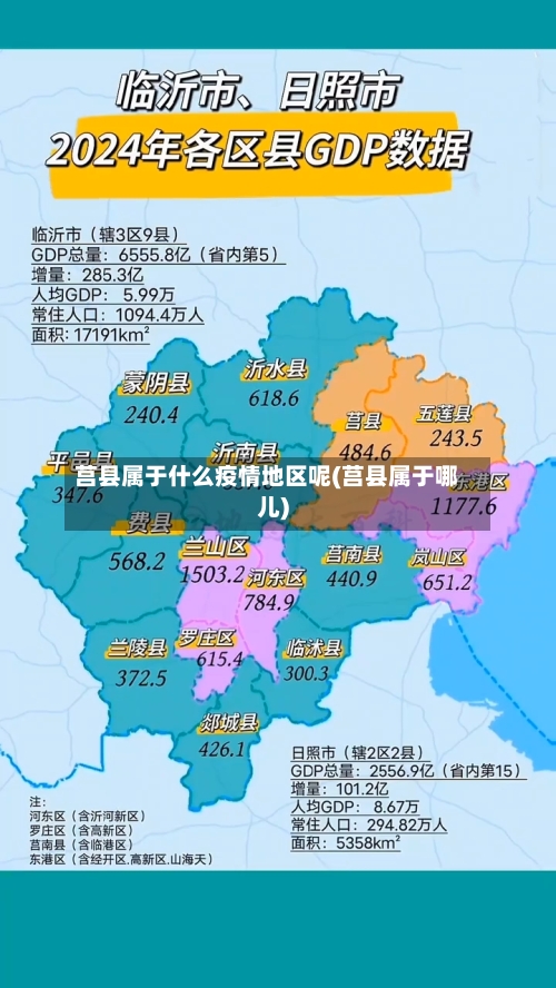 莒县属于什么疫情地区呢(莒县属于哪儿)-第3张图片