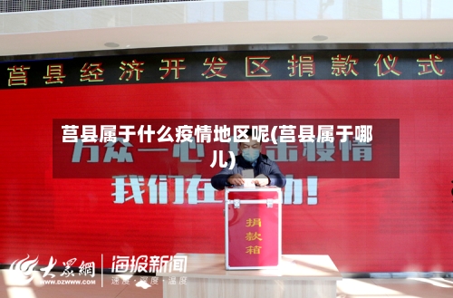 莒县属于什么疫情地区呢(莒县属于哪儿)-第2张图片