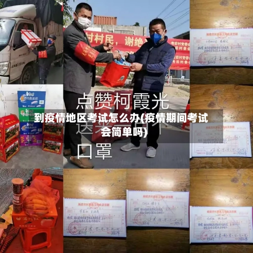 到疫情地区考试怎么办(疫情期间考试会简单吗)-第2张图片