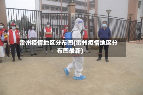 雷州疫情地区分布图(雷州疫情地区分布图最新)-第3张图片