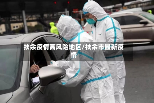 扶余疫情高风险地区/扶余市最新疫情-第2张图片