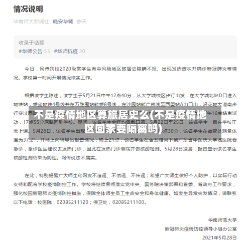 不是疫情地区算旅居史么(不是疫情地区回家要隔离吗)-第1张图片