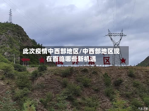 此次疫情中西部地区/中西部地区现在面临哪些新机遇-第1张图片