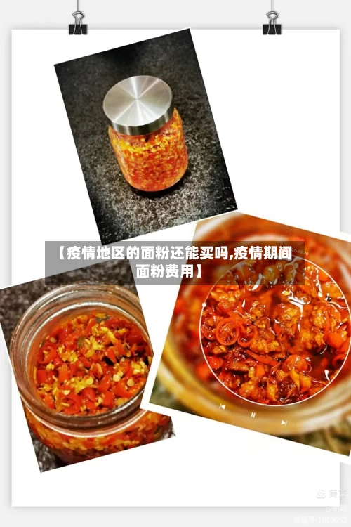 【疫情地区的面粉还能买吗,疫情期间面粉费用】-第1张图片
