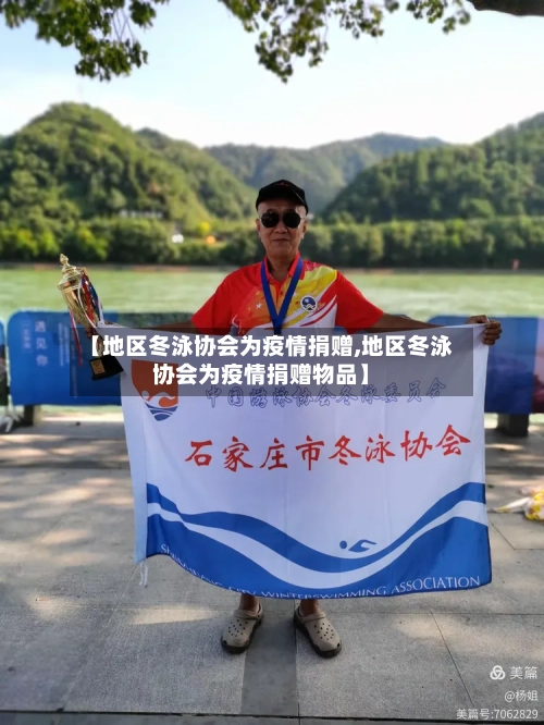 【地区冬泳协会为疫情捐赠,地区冬泳协会为疫情捐赠物品】-第1张图片