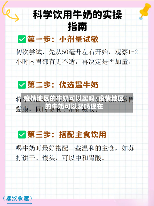 疫情地区的牛奶可以买吗/疫情地区的牛奶可以买吗现在-第2张图片