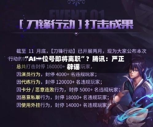 “AI一位号即将离职”？腾讯：严正辟谣-第1张图片