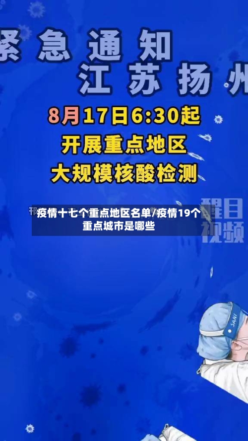 疫情十七个重点地区名单/疫情19个重点城市是哪些-第1张图片