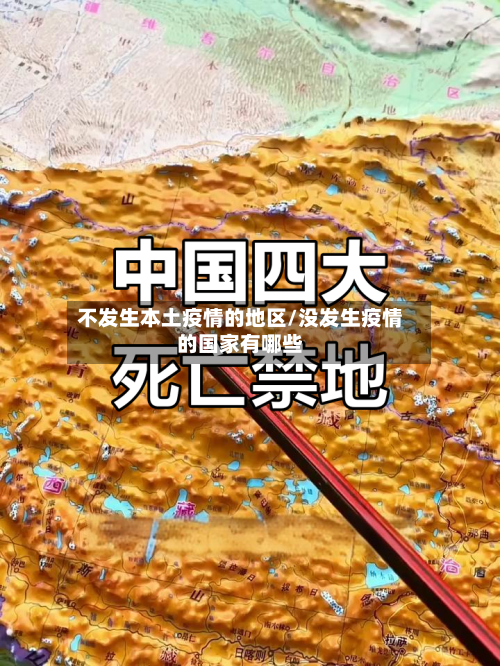 不发生本土疫情的地区/没发生疫情的国家有哪些-第1张图片