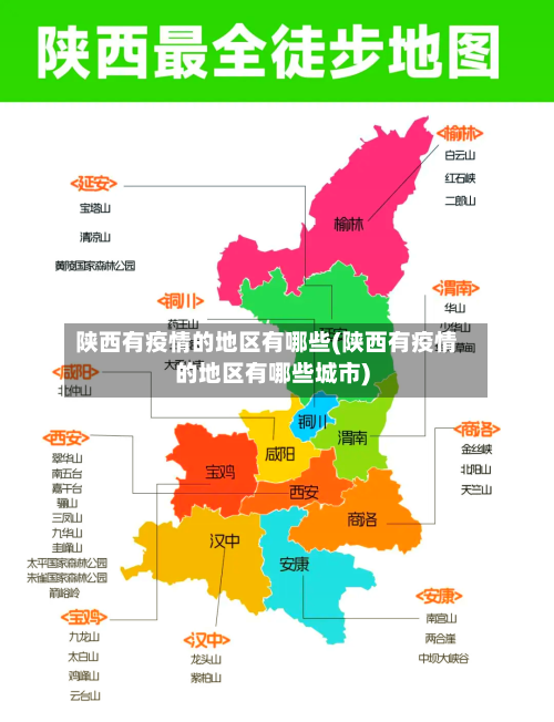 陕西有疫情的地区有哪些(陕西有疫情的地区有哪些城市)-第2张图片